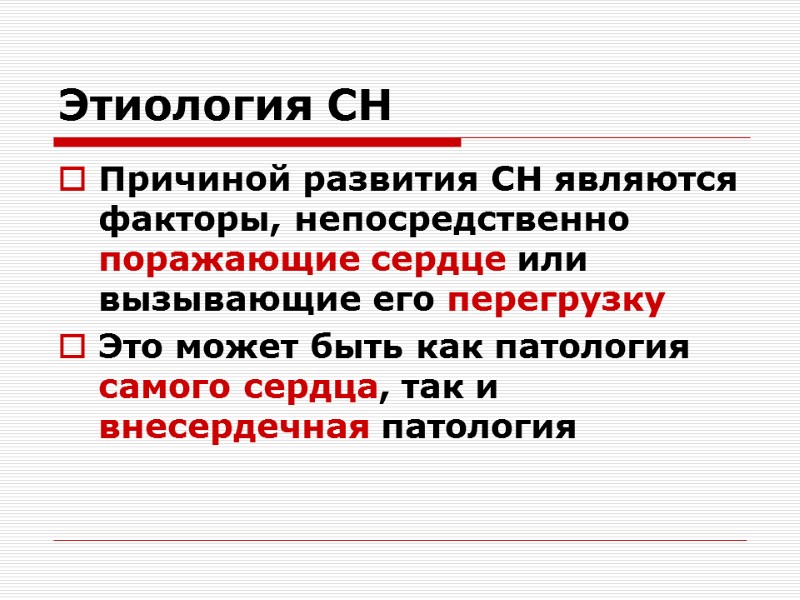 Этиология СН Причиной развития СН являются факторы, непосредственно поражающие сердце или вызывающие его перегрузку